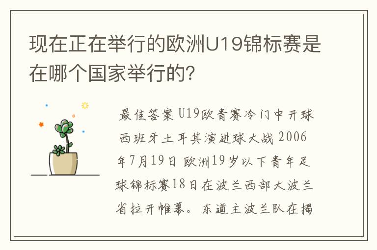 现在正在举行的欧洲U19锦标赛是在哪个国家举行的?