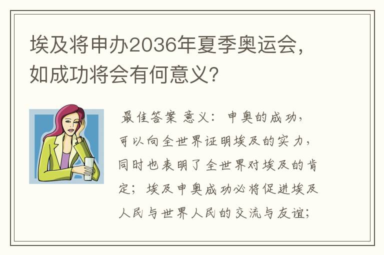 埃及将申办2036年夏季奥运会,如成功将会有何意义?