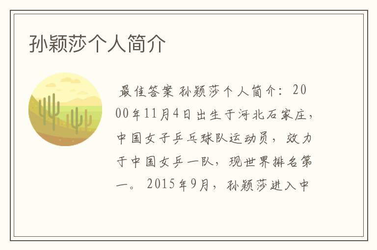 孙颖莎个人简介