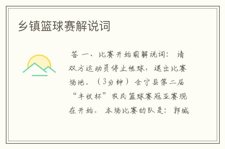 乡镇篮球赛解说词