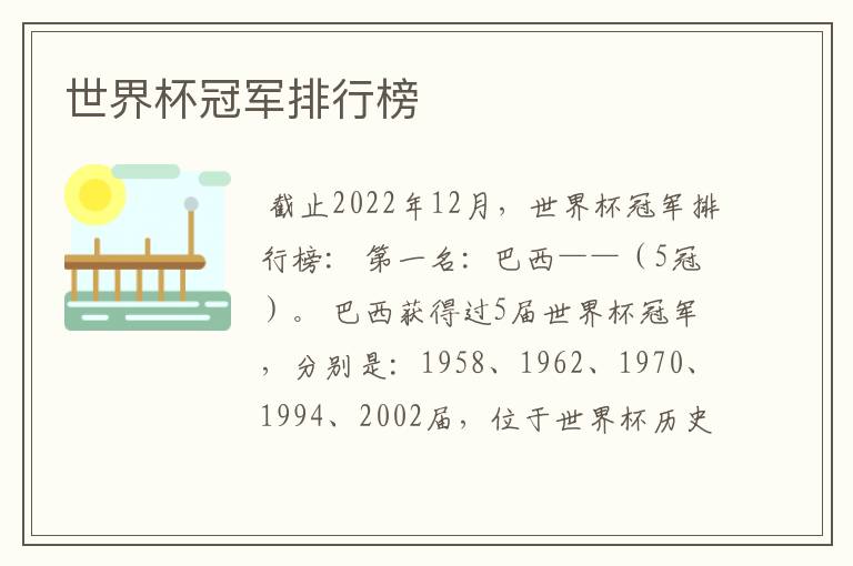世界杯冠军排行榜