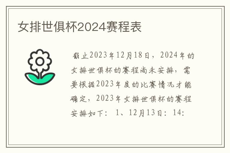 女排世俱杯2024赛程表