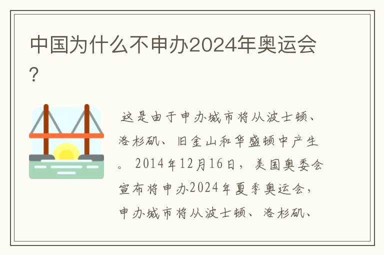 中国为什么不申办2024年奥运会?