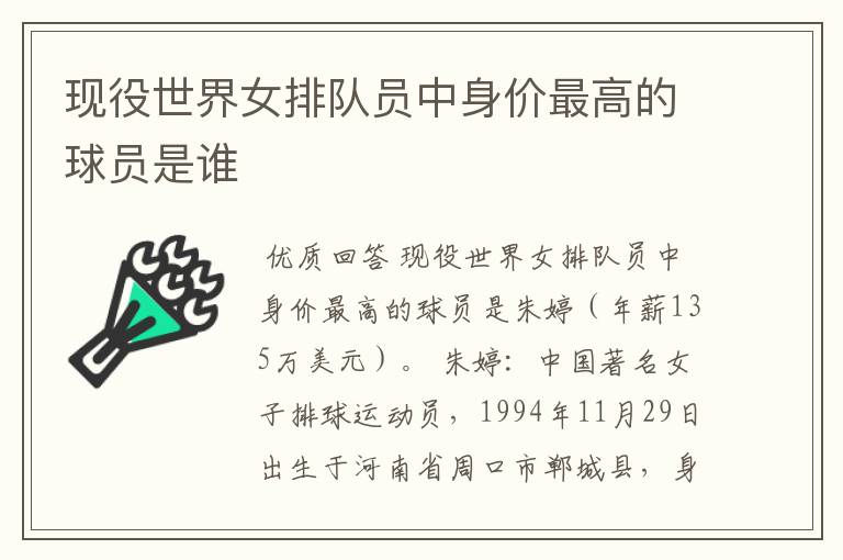 现役世界女排队员中身价最高的球员是谁