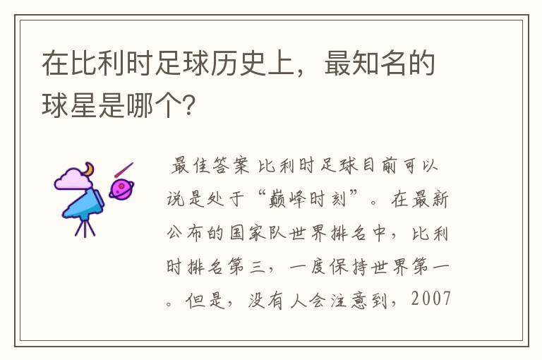 在比利时足球历史上,最知名的球星是哪个?