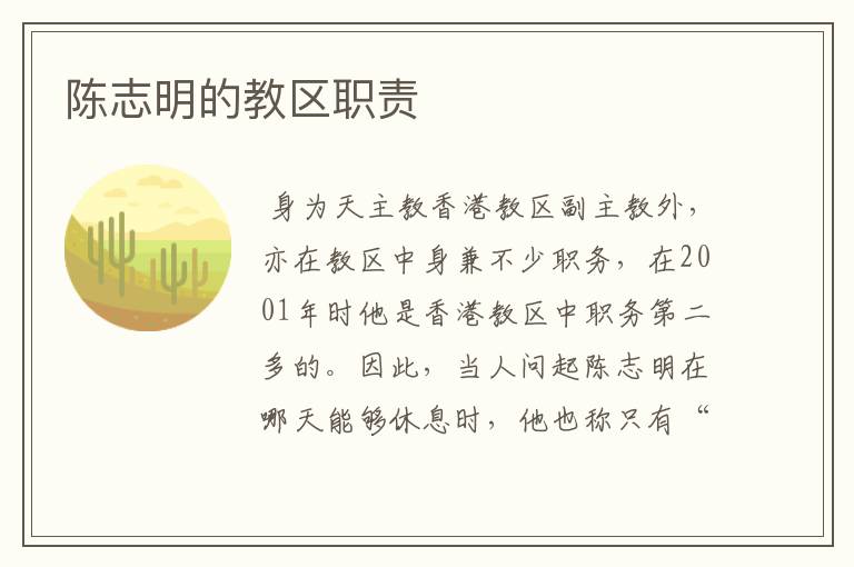 陈志明的教区职责