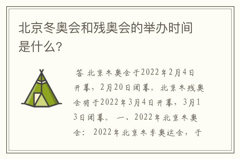 北京冬奥会和残奥会的举办时间是什么?