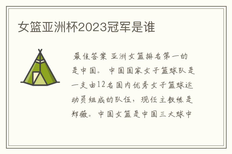 女篮亚洲杯2023冠军是谁