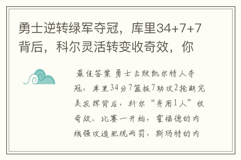 勇士逆转绿军夺冠,库里34+7+7背后,科尔灵活转变收奇效,你怎么看?