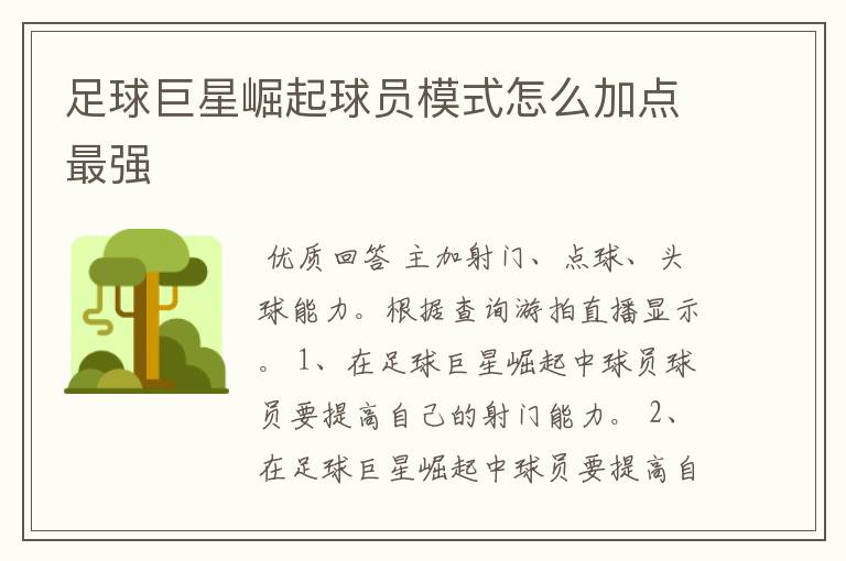 足球巨星崛起球员模式怎么加点最强