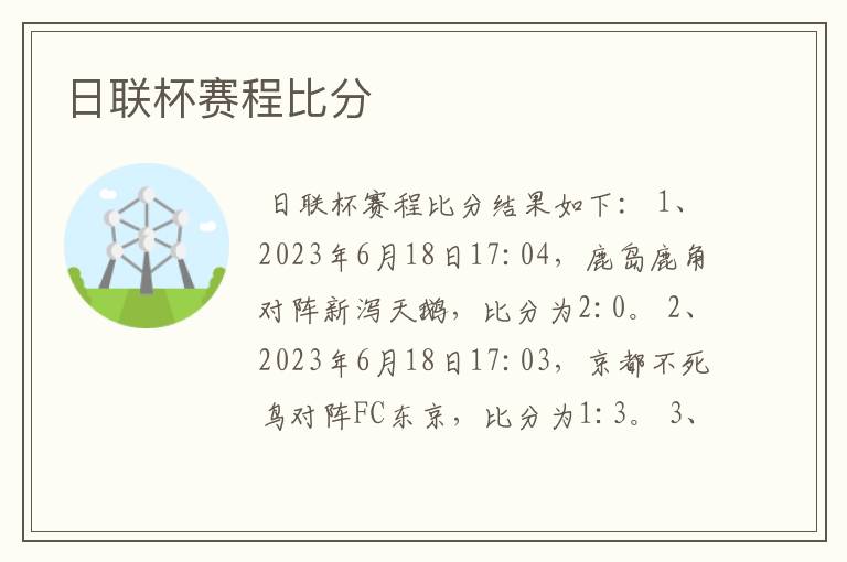 日联杯赛程比分