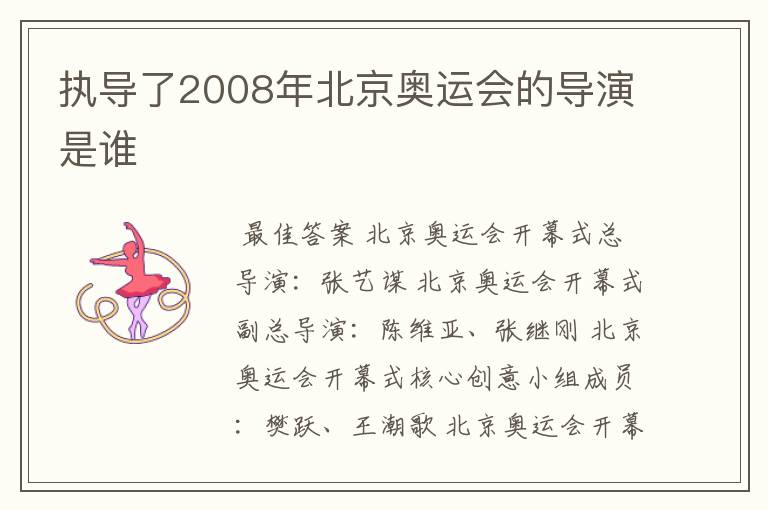 执导了2008年北京奥运会的导演是谁