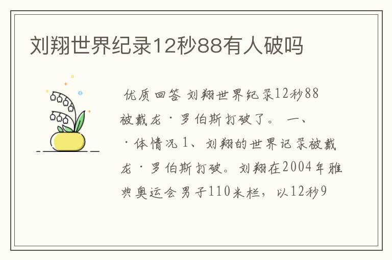 刘翔世界纪录12秒88有人破吗