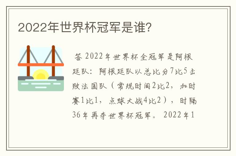 2022年世界杯冠军是谁?