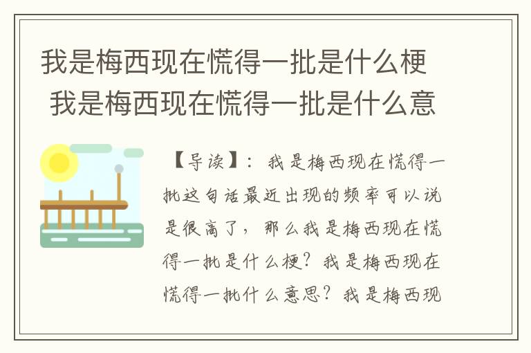 我是梅西现在慌得一批是什么梗 我是梅西现在慌得一批是什么意思