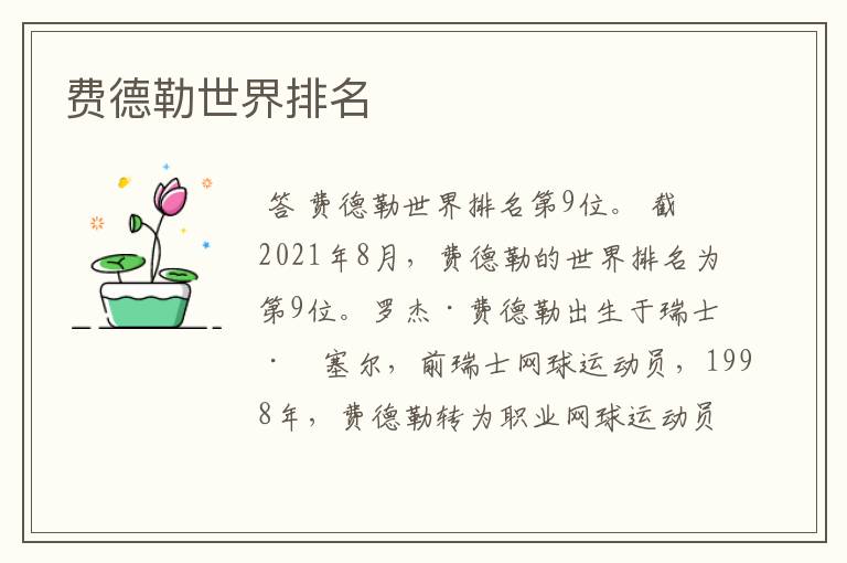 费德勒世界排名