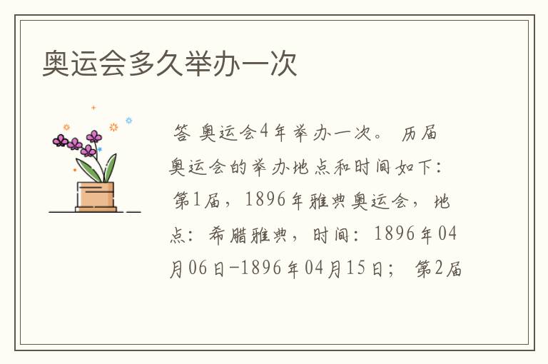 奥运会多久举办一次