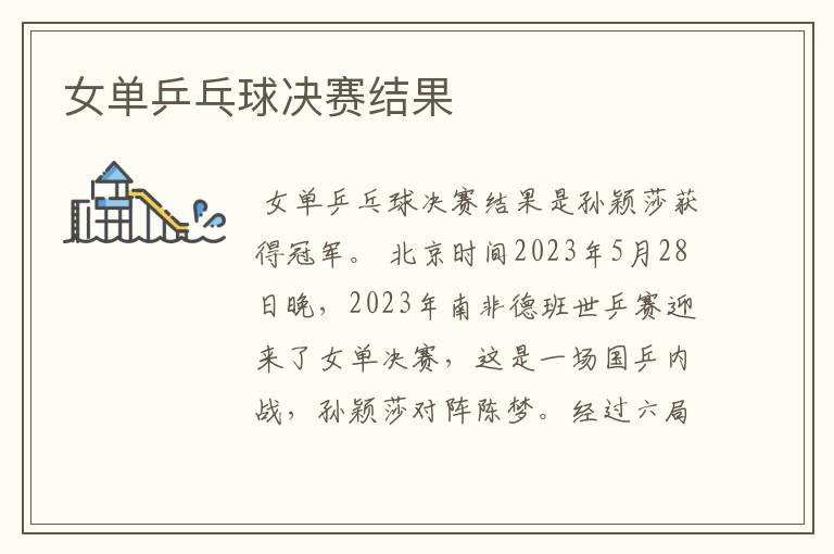 女单乒乓球决赛结果