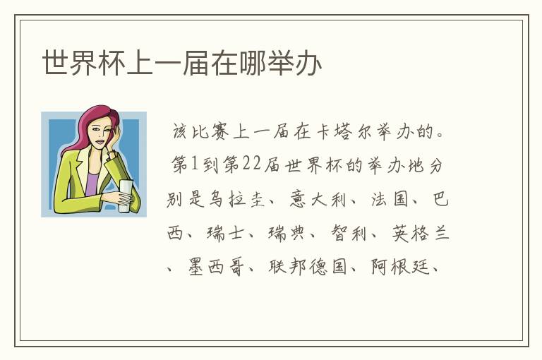 世界杯上一届在哪举办