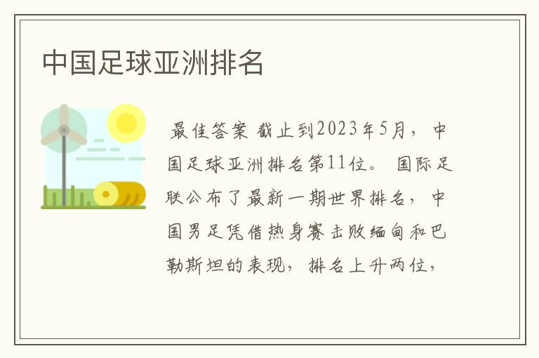 中国足球亚洲排名