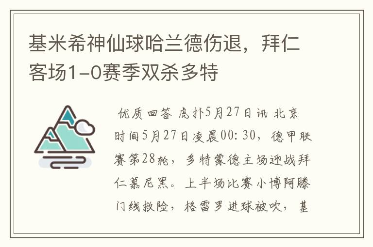 基米希神仙球哈兰德伤退,拜仁客场1-0赛季双杀多特