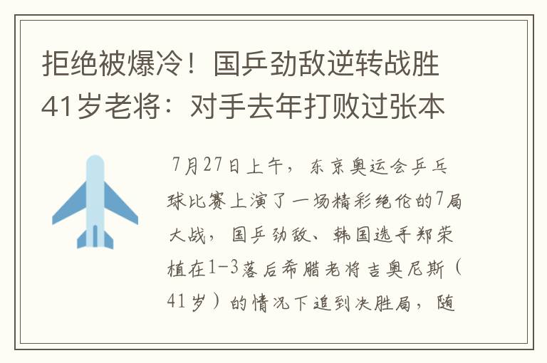 拒绝被爆冷!国乒劲敌逆转战胜41岁老将:对手去年打败过张本智和