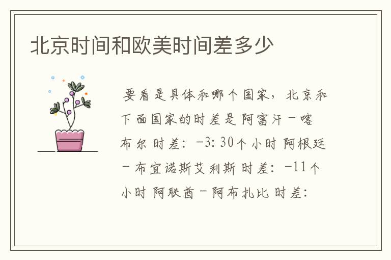 北京时间和欧美时间差多少