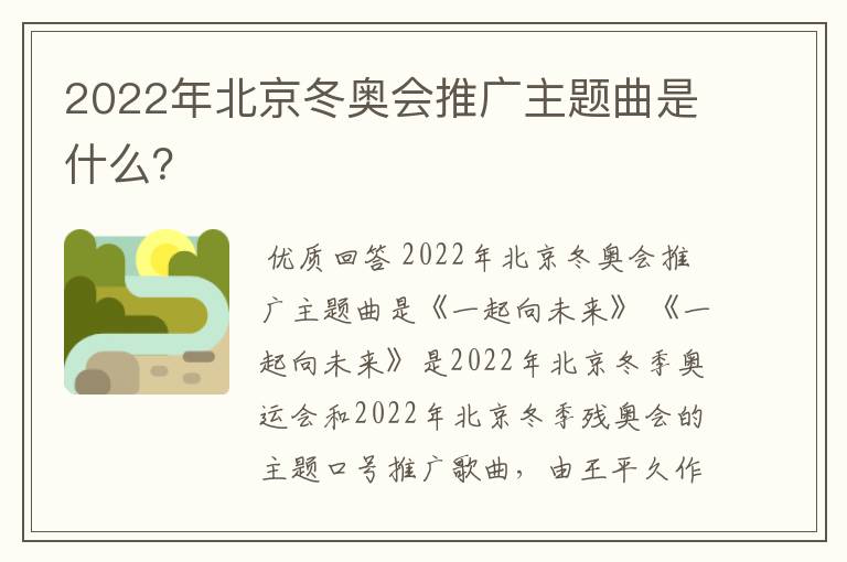 2022年北京冬奥会推广主题曲是什么?