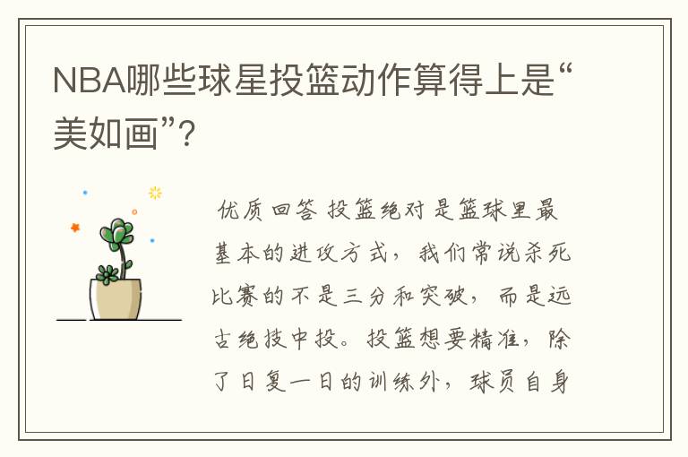 NBA哪些球星投篮动作算得上是“美如画”?