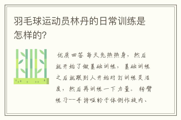 羽毛球运动员林丹的日常训练是怎样的?