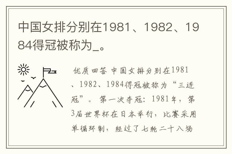 中国女排分别在1981、1982、1984得冠被称为_。