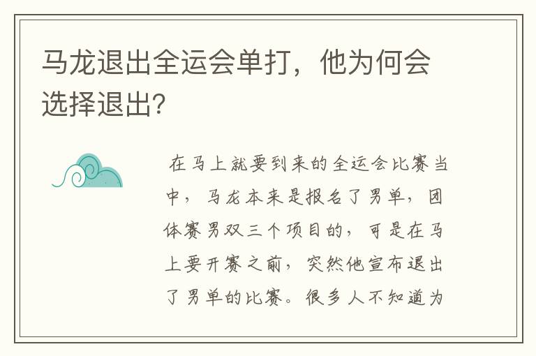 马龙退出全运会单打,他为何会选择退出?