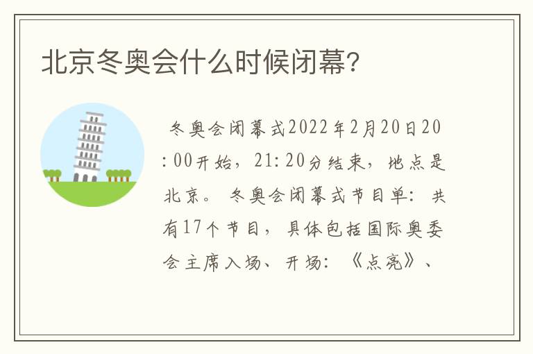 北京冬奥会什么时候闭幕?