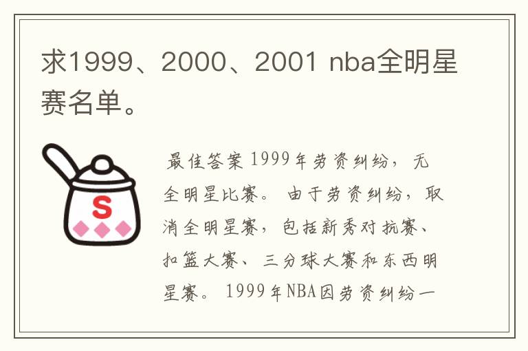 求1999、2000、2001 nba全明星赛名单。