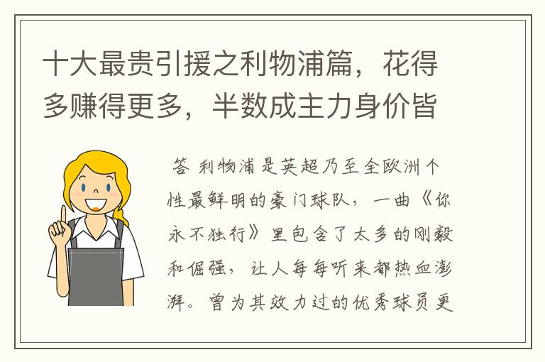 十大最贵引援之利物浦篇,花得多赚得更多,半数成主力身价皆破亿