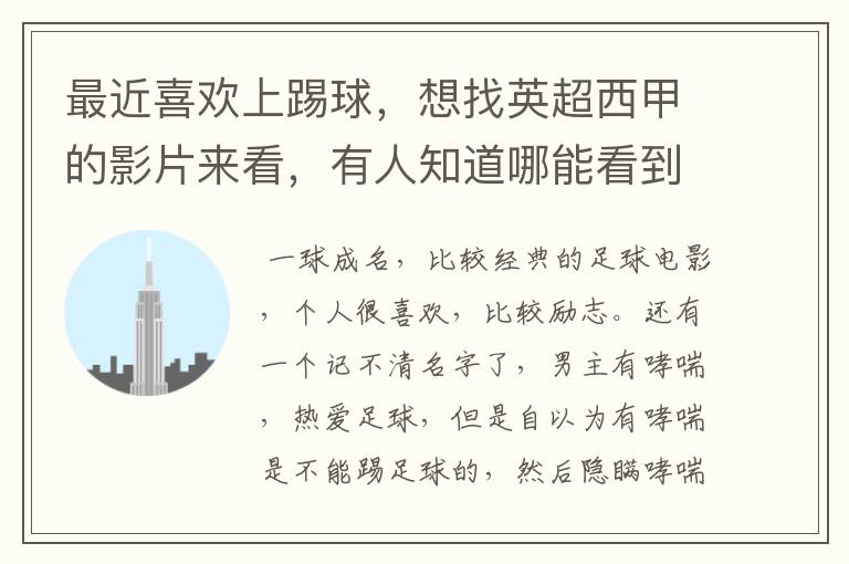 最近喜欢上踢球,想找英超西甲的影片来看,有人知道哪能看到吗
