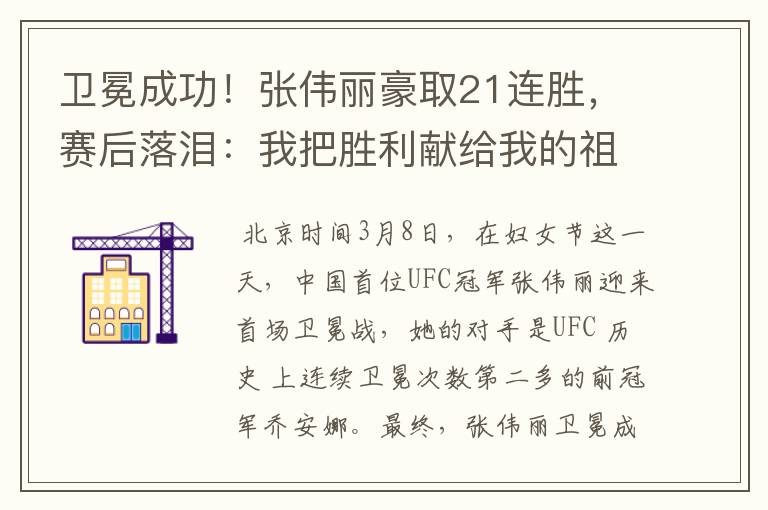 卫冕成功!张伟丽豪取21连胜,赛后落泪:我把胜利献给我的祖国