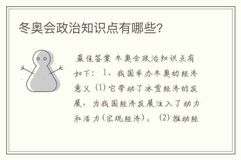冬奥会政治知识点有哪些?