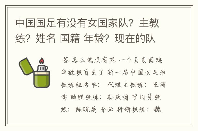 中国国足有没有女国家队?主教练?姓名 国籍 年龄?现在的队员名单?