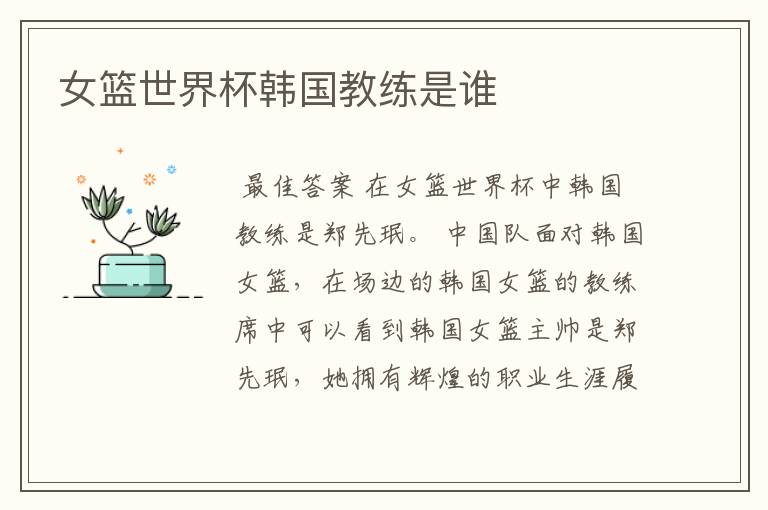 女篮世界杯韩国教练是谁