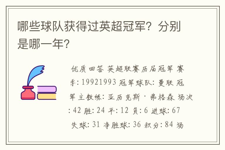 哪些球队获得过英超冠军?分别是哪一年?
