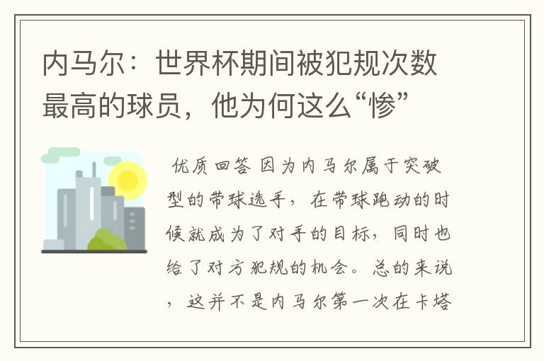 内马尔:世界杯期间被犯规次数最高的球员,他为何这么“惨”?