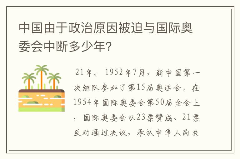 中国由于政治原因被迫与国际奥委会中断多少年?