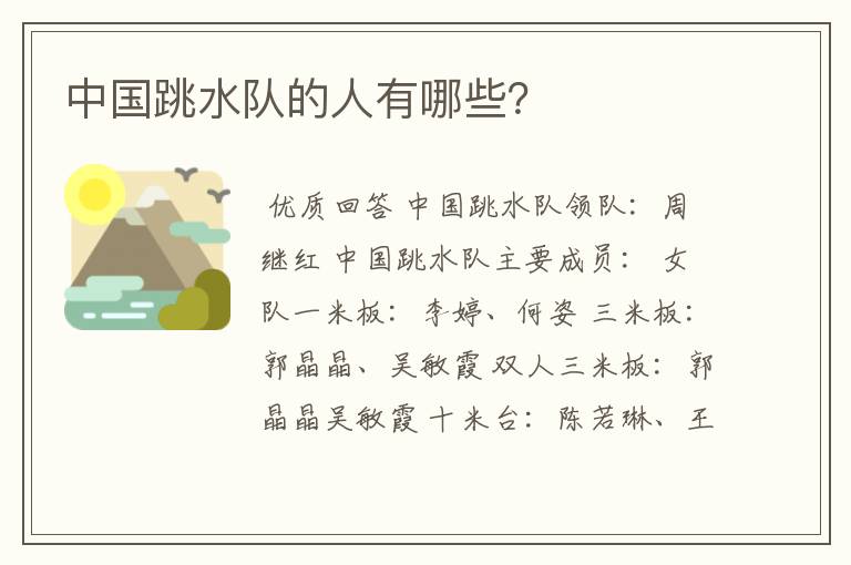 中国跳水队的人有哪些?