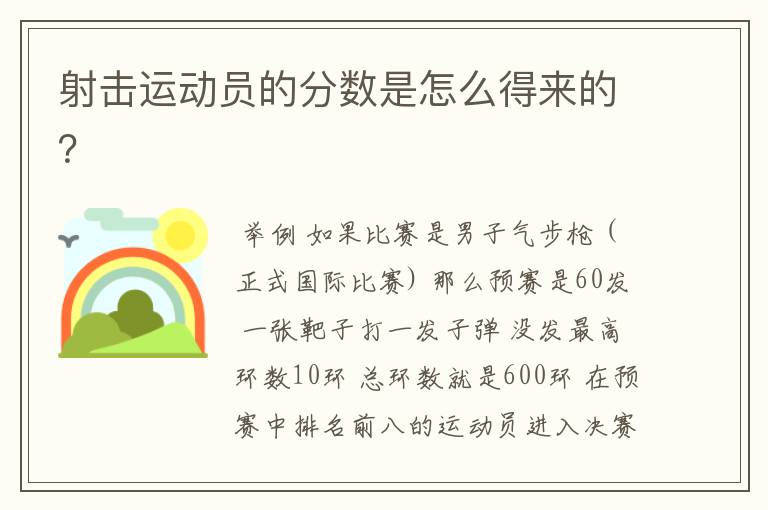 射击运动员的分数是怎么得来的?