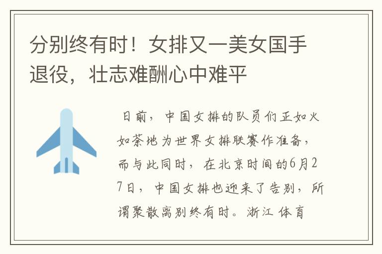分别终有时!女排又一美女国手退役,壮志难酬心中难平