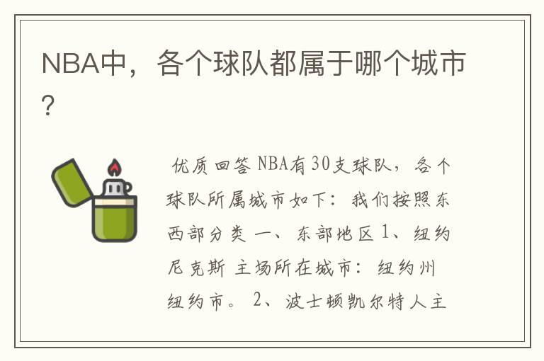 NBA中,各个球队都属于哪个城市?