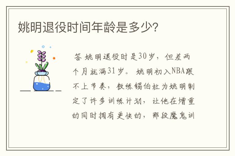 姚明退役时间年龄是多少?