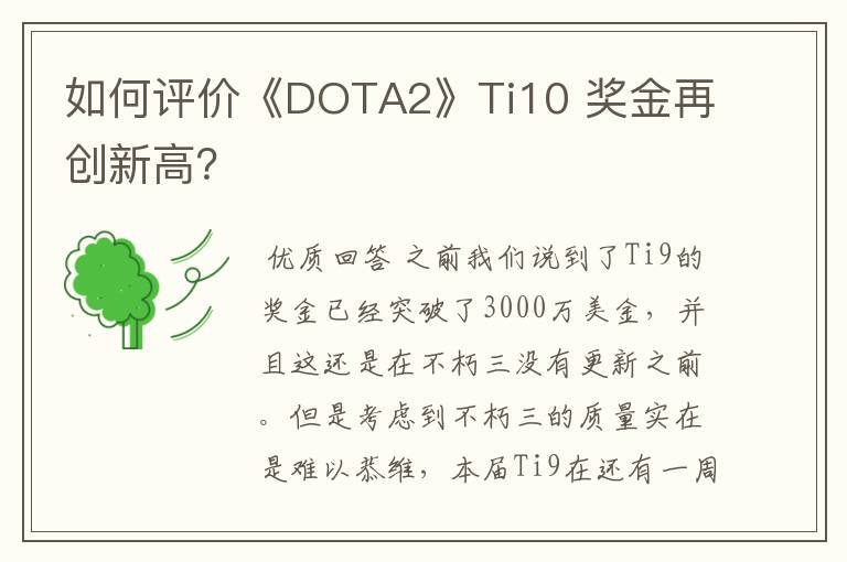 如何评价《DOTA2》Ti10 奖金再创新高?