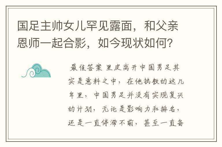 国足主帅女儿罕见露面,和父亲恩师一起合影,如今现状如何?